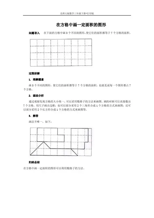 北师版数学三年级下册-《什么是面积》知识讲解 在方格中画一定面积的图形