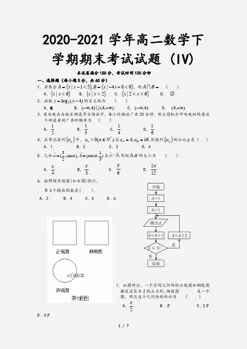 2020-2021学年高二数学下学期期末考试试题 (IV)
