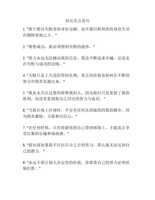 科比名言名句