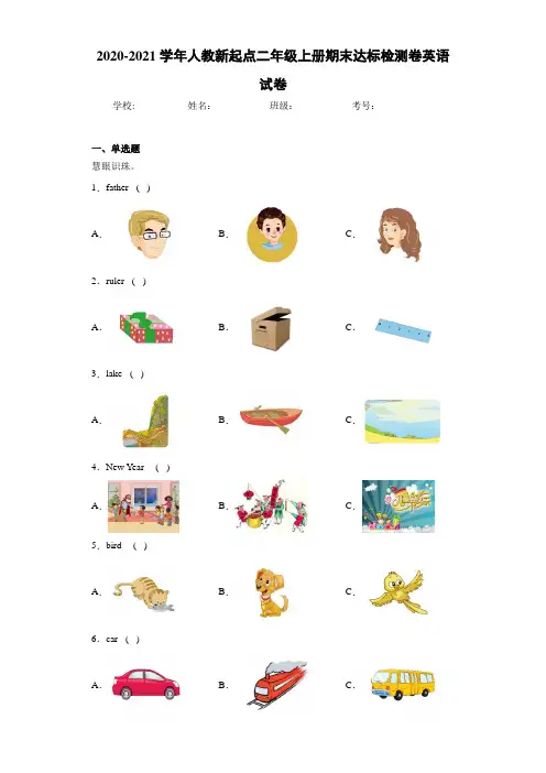 2020-2021学年人教新起点二年级上册期末达标检测卷英语试卷