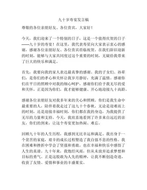 九十岁寿宴发言稿