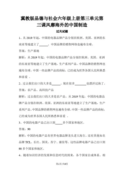 六年级上册品德一课一练风靡海外的中国制造过关试题  冀教版