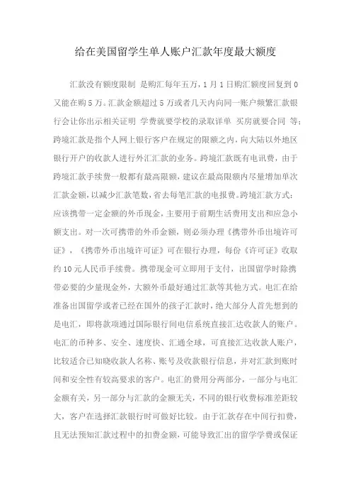 给在美国留学生单人账户汇款年度最大额度
