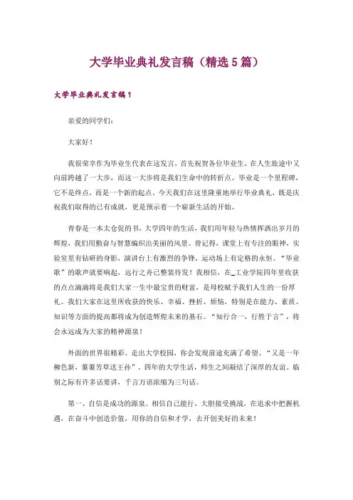 大学毕业典礼发言稿(精选5篇)