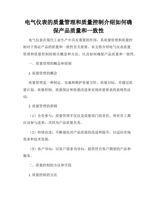 电气仪表的质量管理和质量控制介绍如何确保产品质量和一致性