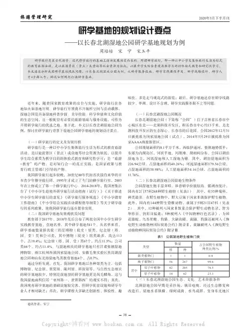 研学基地的规划设计要点——以长春北湖湿地公园研学基地规划为例