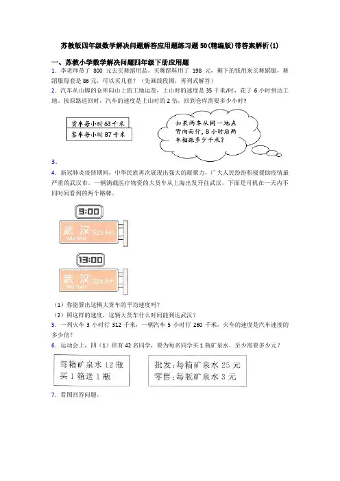苏教版四年级数学解决问题解答应用题练习题50(精编版)带答案解析(1)