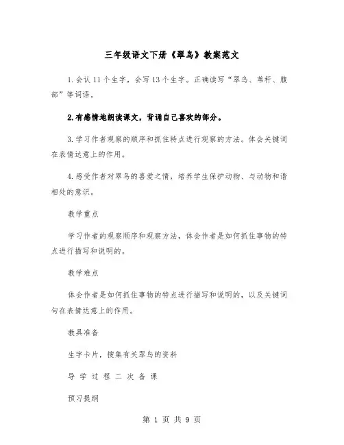 三年级语文下册《翠鸟》教案范文（2篇）