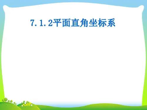 【最新】人教版七年级数学下册第七章《7.1平面直角坐标系》公开课 课件(共15张PPT).ppt