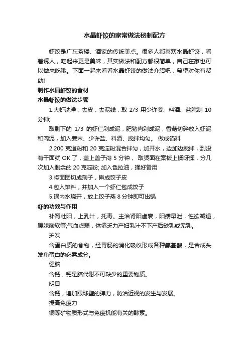 水晶虾饺的家常做法秘制配方