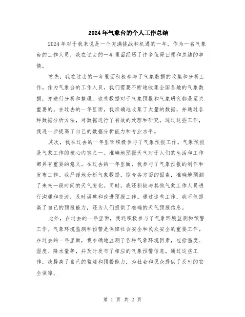 2024年气象台的个人工作总结