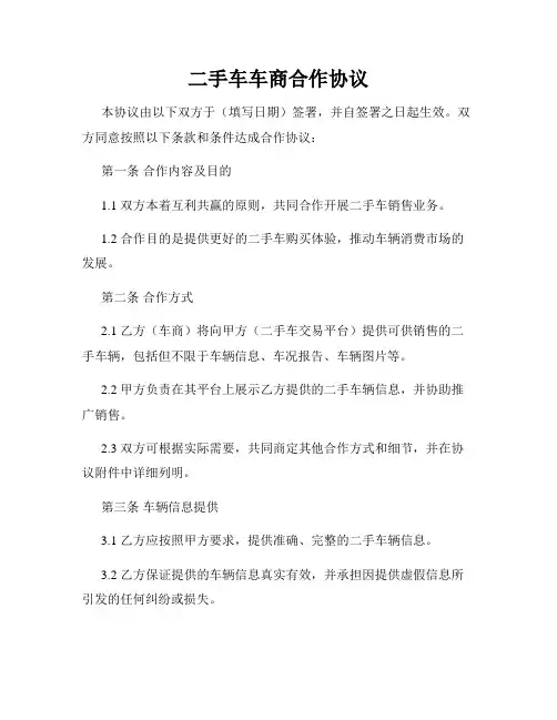 二手车车商合作协议