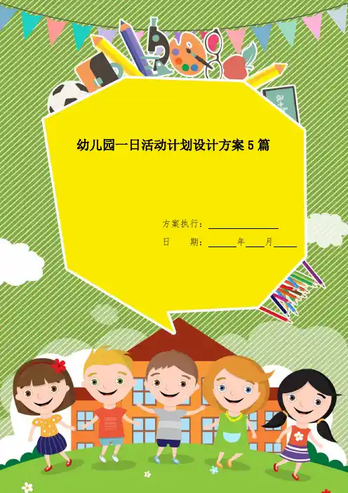 幼儿园一日活动计划设计方案5篇【最新版】
