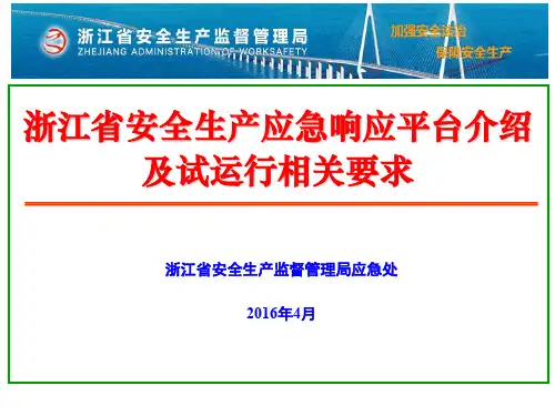 浙江省安全生产应急响应平台建设及试运行要求