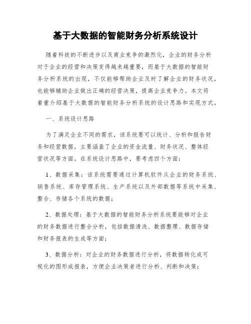 基于大数据的智能财务分析系统设计
