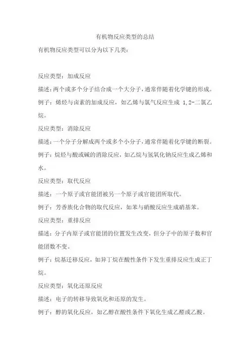 有机物反应类型的总结 -回复