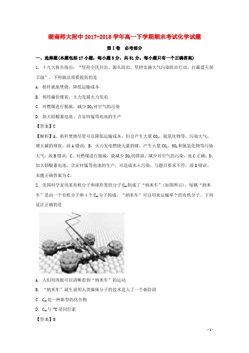 湖南省师大附中高一化学下学期期末考试试题(含解析)