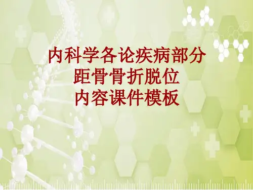 内科学_各论_疾病：距骨骨折脱位_课件模板