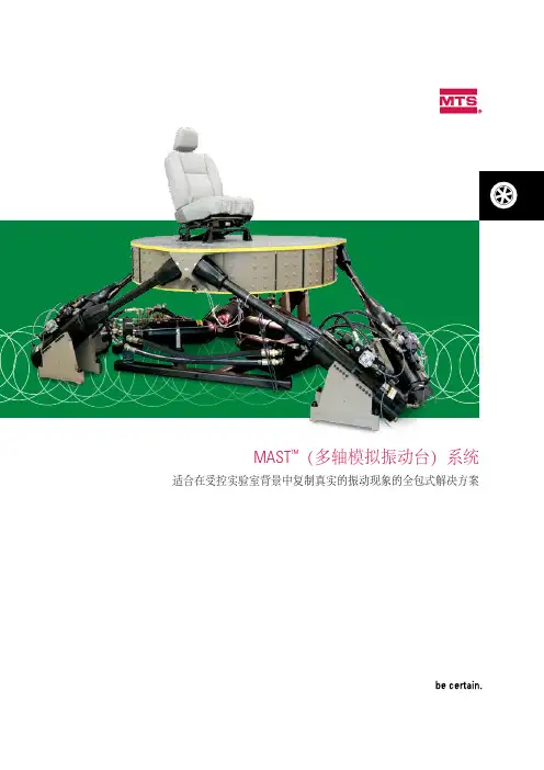 MAST多轴模拟振动台系统-MTSSystemsCorporation