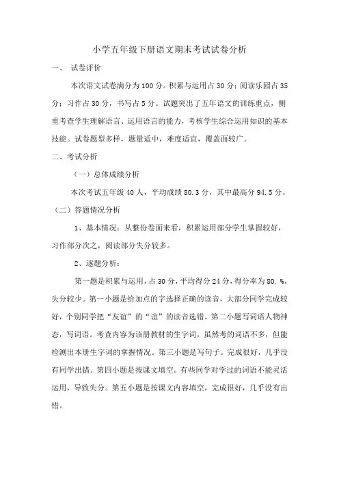 小学五年级下册语文期末考试试卷分析