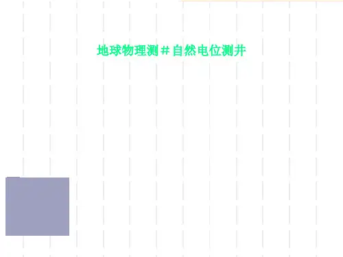 地球物理测#自然电位测井