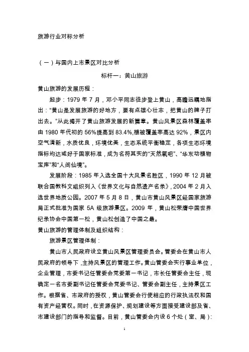 黄山旅游发展股份有限公司管理体制机制