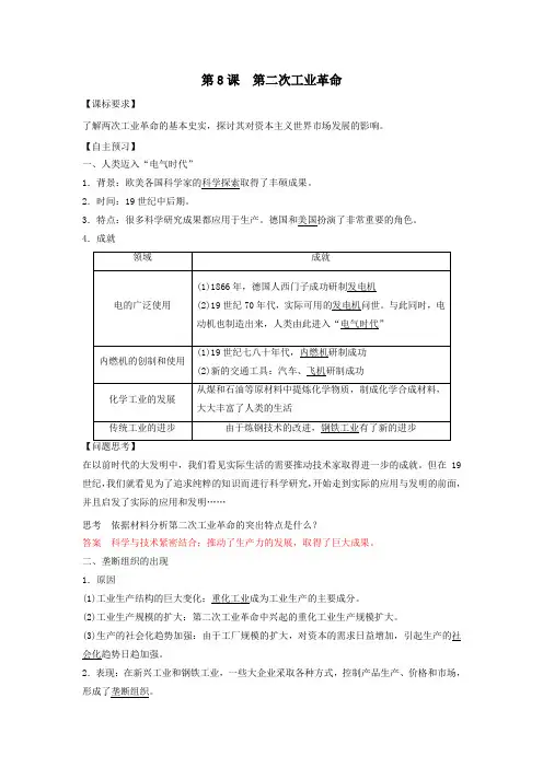 2020年高中历史人教版必修二学案：2.8第二次工业革命(解析版)