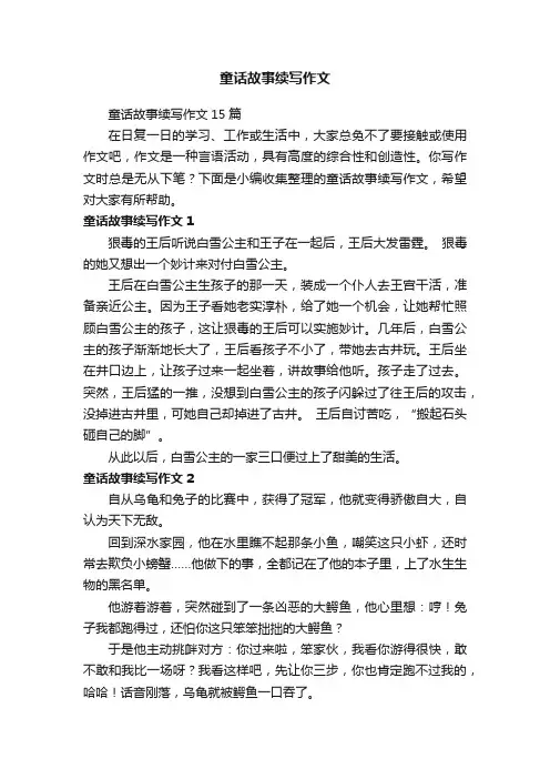童话故事续写作文