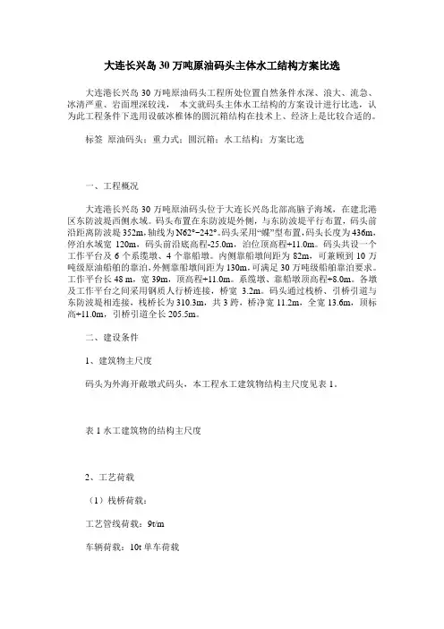 大连长兴岛30万吨原油码头主体水工结构方案比选