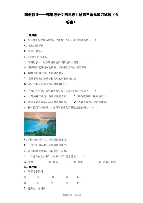 寒假作业——部编版语文四年级上册第三单元练习试题(含答案)