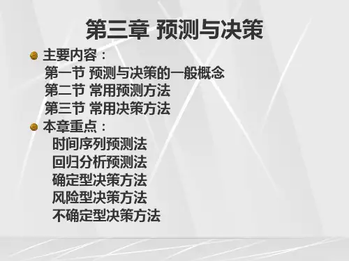 企业管理课件第三章预测与决策.pptx
