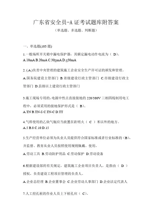 广东省安全员-A证考试题库附答案