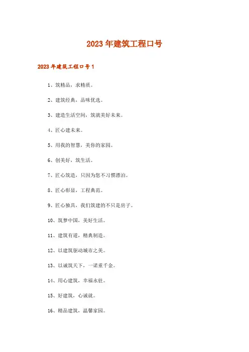 2023年建筑工程口号