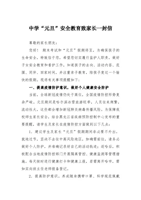 中学“元旦”安全教育致家长一封信