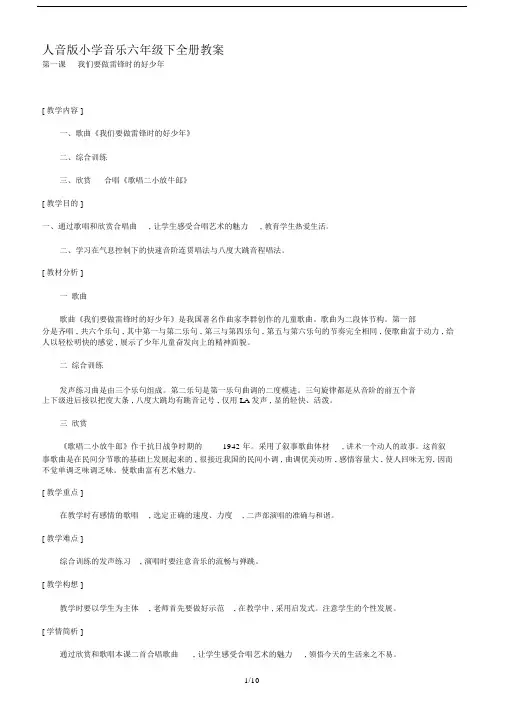 最新人音版小学音乐六年级下全册教案.doc