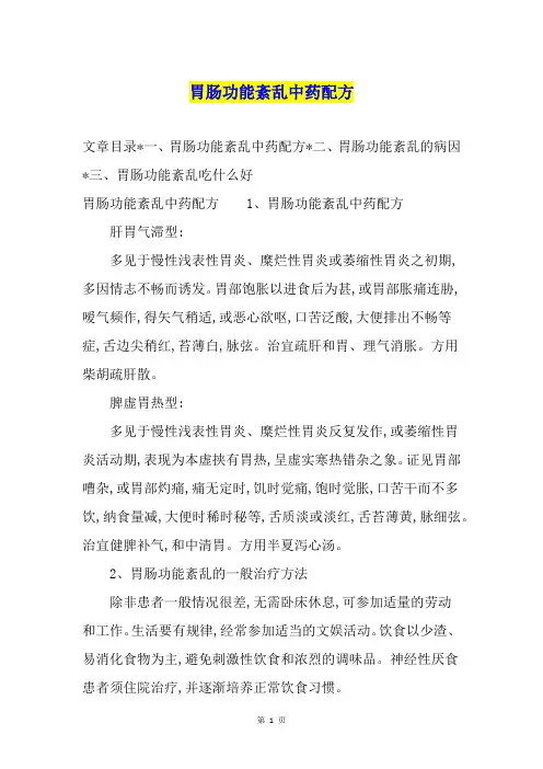 胃肠功能紊乱中药配方