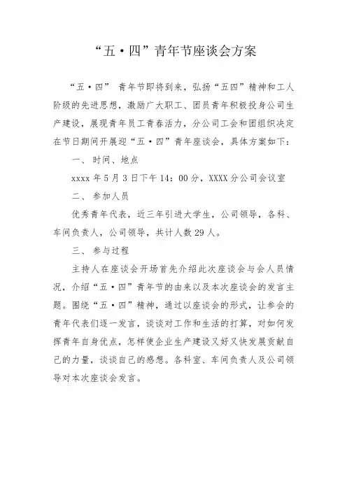 五四座谈会方案.doc