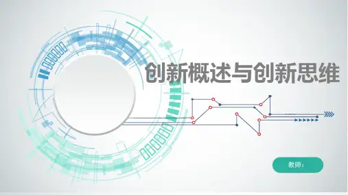 《创新创业中心》课件——创新概述与创新思维