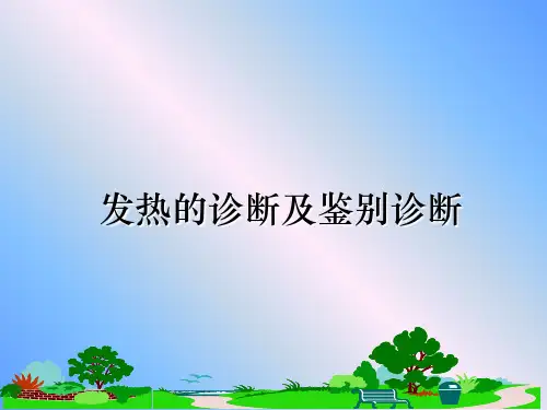 最新发热的诊断及鉴别诊断课件PPT