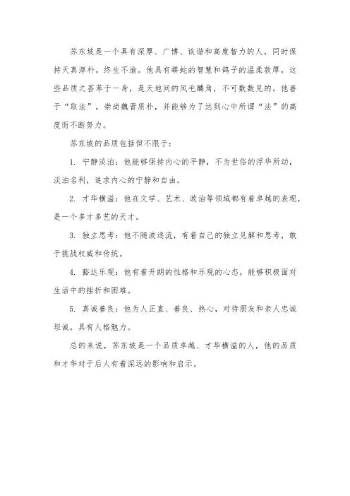 苏东坡的品质