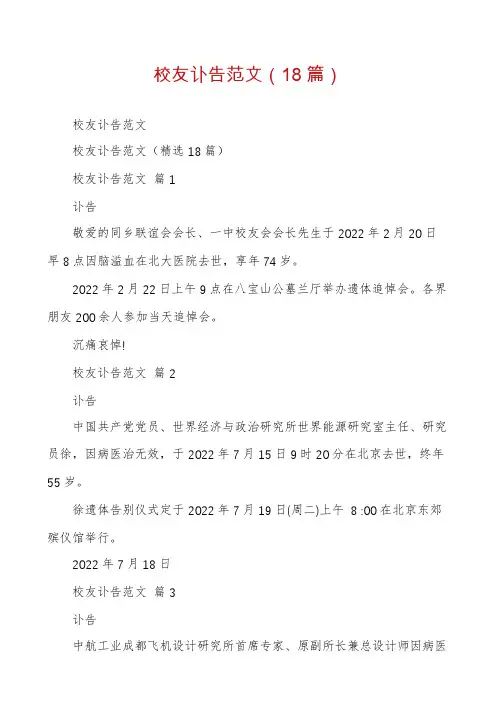 校友讣告范文(18篇)