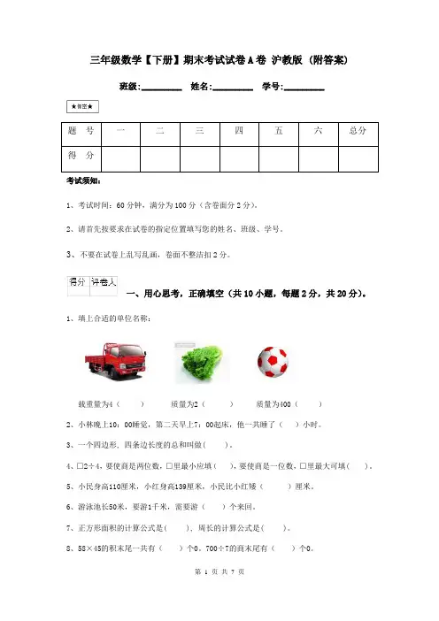 三年级数学【下册】期末考试试卷A卷 沪教版 (附答案)