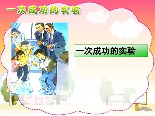 人教版三年级语文上册第30课《一次成功的实验》PPT课件