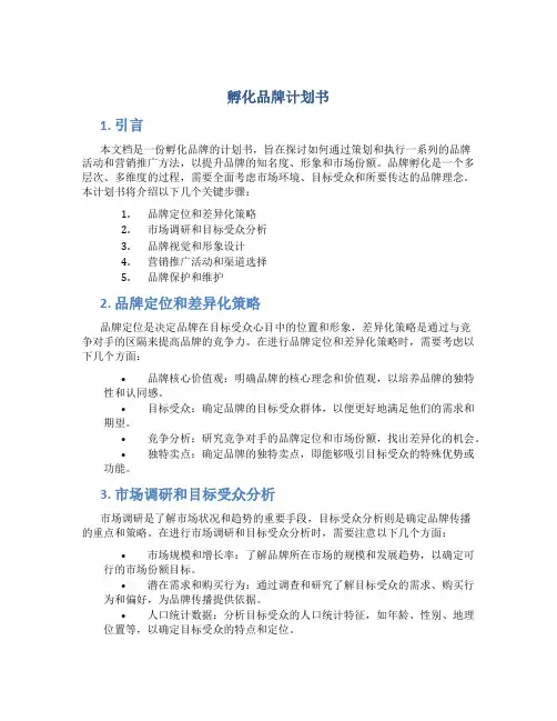 孵化品牌计划书