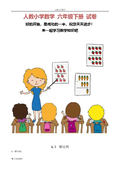 人教版小学数学六年级下册4.3解比例课时练试卷习题