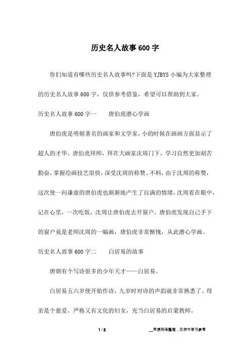 历史名人故事600字