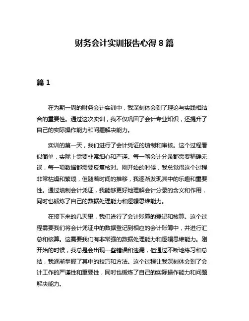 财务会计实训报告心得8篇
