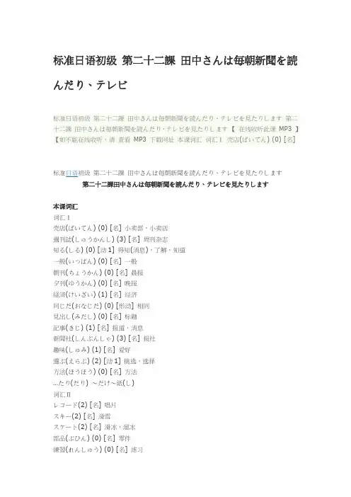 标准日语初级 第二十二课 田中さんは毎朝新闻を読んだり、テレビ