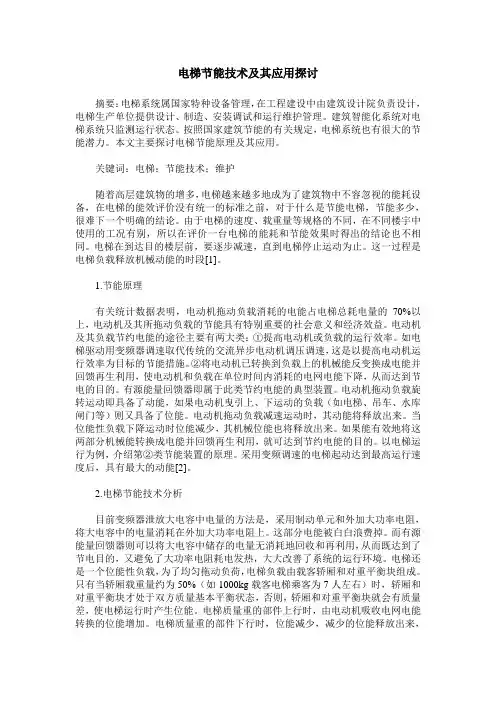 电梯节能技术及其应用探讨