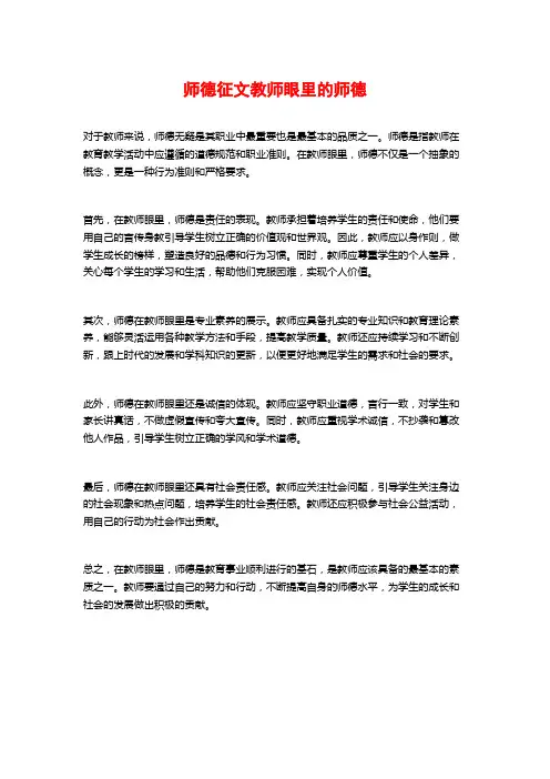 师德征文教师眼里的师德